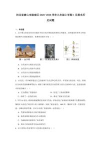 2025—2026学年度河北省唐山市路南区九年级上学期期末历史试题（含答案）