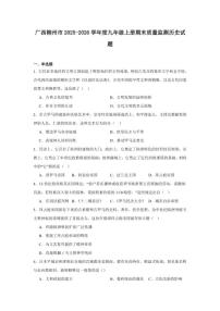 2025—2026学年度广西柳州市九年级上册期末质量监测历史试题（含答案）