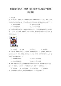 2025—2026学年度海南省海口市九中十中联考九年级上学期期末历史试题（含答案）