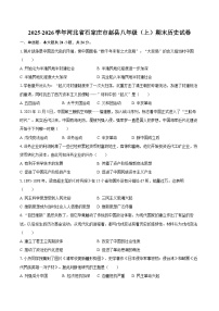 2025-2026学年河北省石家庄市赵县八年级(上)期末历史试卷(含答案)