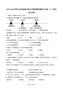 2025-2026学年江苏省盐城市东台市第四教育联盟八年级（上）期末历史试卷（含答案）