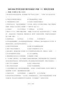 2025-2026学年河北省石家庄市赵县八年级（上）期末历史试卷（含答案）