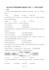 2025-2026学年湖南省衡阳市衡南县九年级（上）期末历史试卷（含答案）