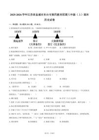 2025-2026学年江苏省盐城市东台市第四教育联盟八年级（上）期末历史试卷（含答案）