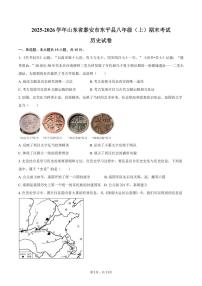 2025-2026学年山东省泰安市东平县八年级（上）期末历史试卷（五四学制）（含答案）