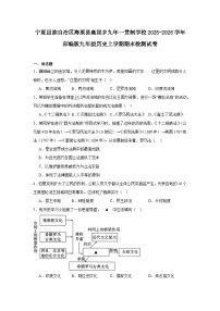 2025—2026学年度宁夏回族自治区海原县高崖乡九年一贯制学校九年级历史上学期期末检测试题（含答案）（九上_九下第一单元）