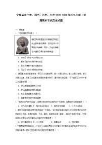2025—2026学年度宁夏自治区吴忠三中、四中、六中、九中九年级上学期期末考试历史试题（含答案）