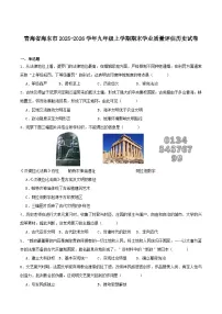 2025—2026学年度青海省海东市九年级上学期期末学业质量评估历史试题（含答案）
