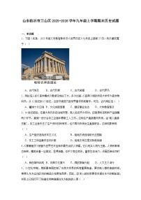 2025—2026学年度山东临沂市兰山区九年级上学期期末历史试题（含答案）