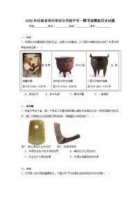2026年河南省郑州市部分学校中考一模考前模拟历史试题（无答案）