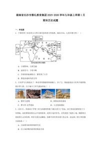 2025—2026学年度湖南省长沙市雅礼教育集团九年级上学期期末历史试题（含答案）