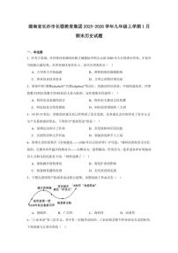 2025—2026学年度湖南省长沙市长郡教育集团九年级上学期期末历史试题（含答案）