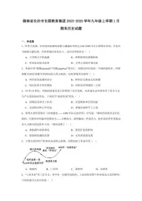 2025—2026学年度湖南省长沙市长郡教育集团九年级上学期期末历史试题（含答案）