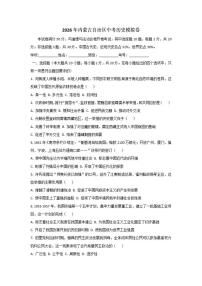 2026年内蒙古中考模拟历史卷（含解析）