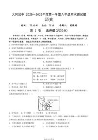 2025-2026学年大同市第三中学校八年级上学期期末考试历史试卷（含答案）