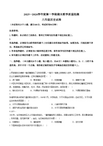 贵州省黔东南州2025_2026学年八年级上学期期末历史试卷（文字版，含答案）