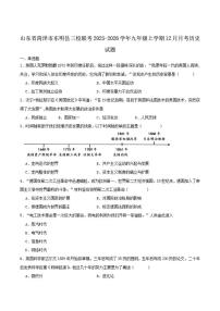 山东省菏泽市东明县三校联考2026届九年级上学期12月月考历史试卷（含答案）