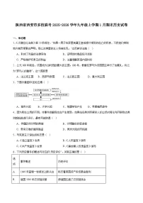 2025—2026学年度陕西省西安市多校联考九年级上学期期末考试历史试题（含答案）