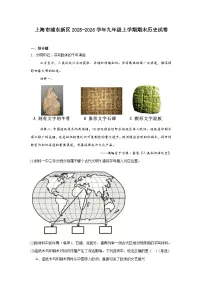 2025—2026学年度上海市浦东新区九年级上学期期末历史试题（含答案）（中国史_世界史）
