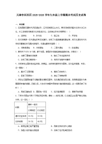 2025—2026学年度天津市河西区九年级上学期期末考试历史试题（含答案）