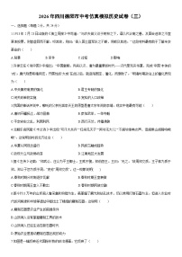 2026年四川德阳市中考仿真模拟（三）历史试卷（学生版）