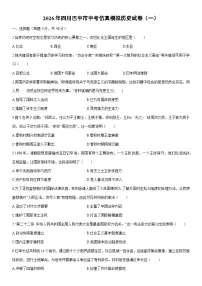 2026年四川巴中市中考仿真模拟（一）历史试卷（学生版）