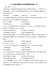 2026年四川宜宾市中考仿真模拟（三）历史试卷（学生版）