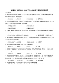 2025—2026学年度新疆喀什地区九年级上学期期末考试历史试题（含答案）