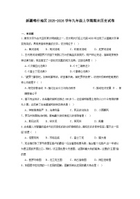 2025—2026学年度新疆喀什地区九年级上学期期末历史试题（含答案）