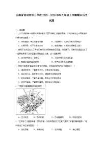 2025—2026学年度云南省昆明市部分学校九年级上学期期末历史试题（含答案）