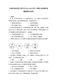 2025—2026学年度云南省昆明市第十四中学九年级上学期期末质量监测历史试题（含答案）