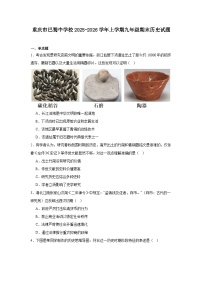 2025—2026学年度重庆市巴蜀中学校九年级上学期期末历史试题（含答案）