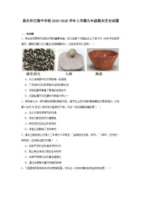 2025—2026学年度重庆市巴蜀中学校九年级上学期期末历史试题（含答案）