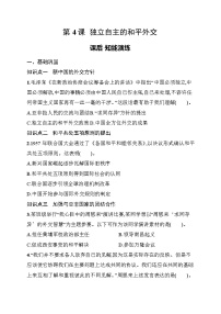 人教版（2024）八年级下册（2024）第4课 独立自主的和平外交当堂达标检测题