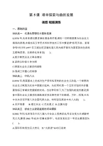 初中历史人教版（2024）八年级下册（2024）第5课 艰辛探索与曲折发展达标测试