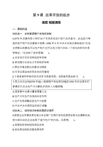 初中历史人教版（2024）八年级下册（2024）第9课 改革开放的起步同步练习题