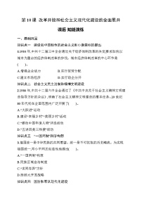 初中历史人教版（2024）八年级下册（2024）第10课 改革开放和社会主义现代化建设的全面展开一课一练