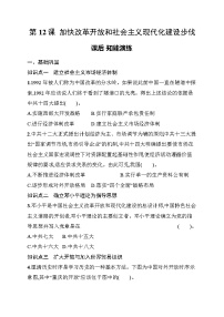 人教版（2024）八年级下册（2024）第12课 加快改革开放和社会主义现代化建设步伐课后测评
