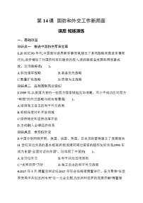 人教版（2024）八年级下册（2024）第14课 国防和外交工作新局面复习练习题