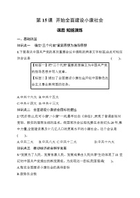 人教版（2024）八年级下册（2024）第15课 开始全面建设小康社会同步训练题