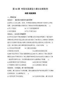 初中历史人教版（2024）八年级下册（2024）第五单元 在新形势下坚持和发展中国特色社会主义第16课 夺取全面建设小康社会新胜利当堂检测题