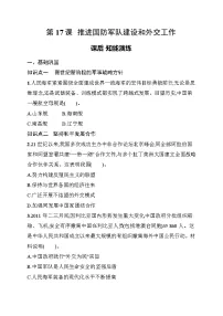 初中历史人教版（2024）八年级下册（2024）第17课 推进国防军队建设和外交工作同步达标检测题