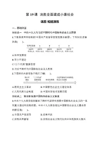 初中历史人教版（2024）八年级下册（2024）第六单元 中国特色社会主义进入新时代第19课 决胜全面建成小康社会课时练习