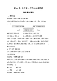 初中历史人教版（2024）八年级下册（2024）第22课 实现第一个百年奋斗目标同步训练题