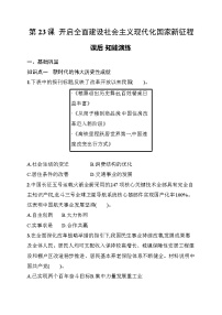 初中历史人教版（2024）八年级下册（2024）第23课 开启全面建设社会主义现代化国家新征程练习题