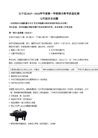 辽宁省沈阳市辽中区2025_2026学年七年级上学期期末历史试卷（图片版，含答案）