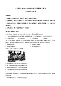 辽宁省沈阳市沈北新区2025_2026学年八年级上学期期末历史试卷（图片版，含答案）