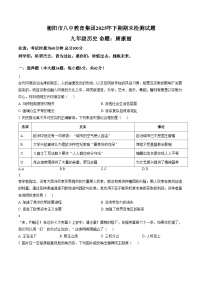 湖南省衡阳市八中教育集团2025_2026学年九年级上学期期末检测历史试卷（文字版，含答案）