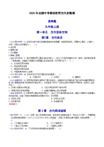2025年全国中考历史真题世界古代史汇编（含答案）