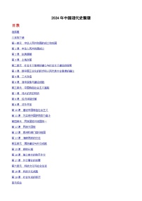 2024年全国中考历史真题中国现代史整理（含答案）